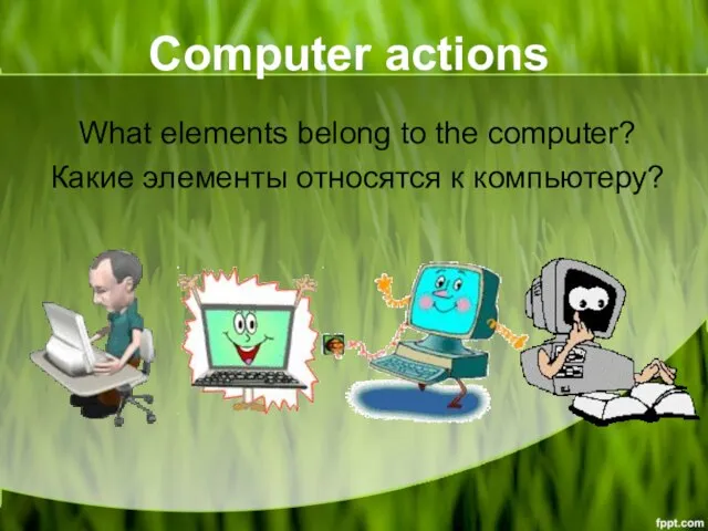 Computer actions What elements belong to the computer? Какие элементы относятся к компьютеру?