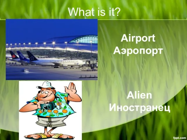 What is it? Airport Аэропорт Alien Иностранец