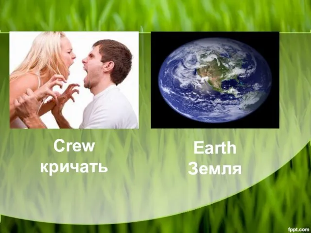 Crew кричать Earth Земля