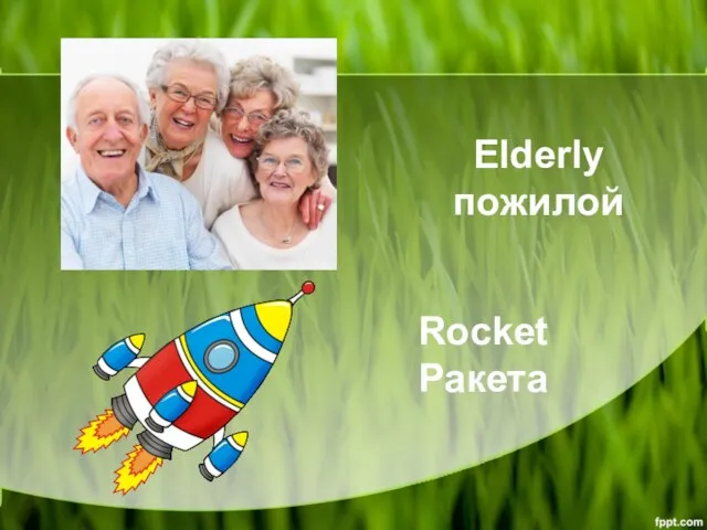 Elderly пожилой Rocket Ракета