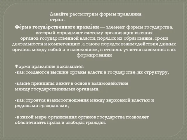 Давайте рассмотрим формы правления стран . Фо́рма госуда́рственного правле́ни — элемент