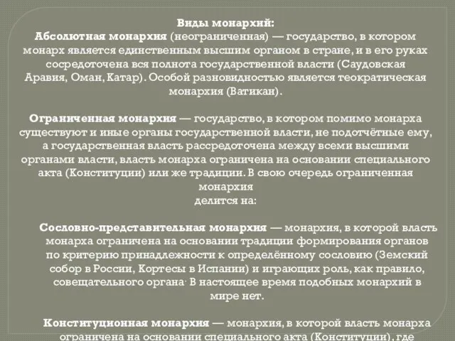 Виды монархий: Абсолютная монархия (неограниченная) — государство, в котором монарх является