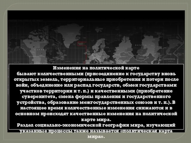 Изменения на политической карте бывают количественными (присоединение к государству вновь открытых