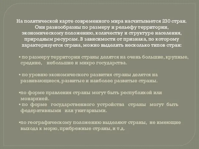 На политической карте современного мира насчитывается 230 стран. Они разнообразны по