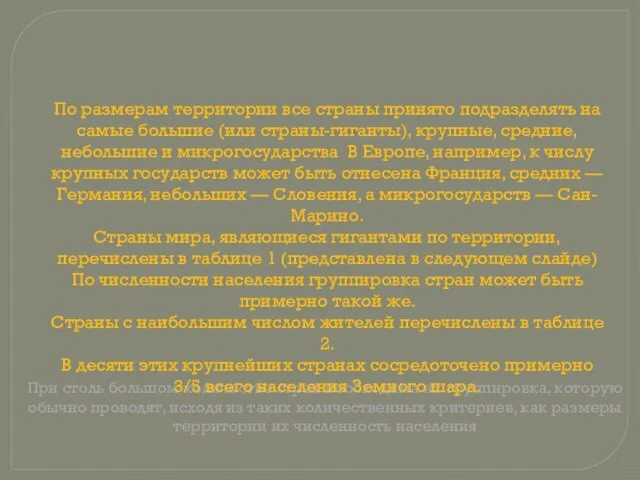 При столь большом количестве стран необходима их группировка, которую обычно проводят,