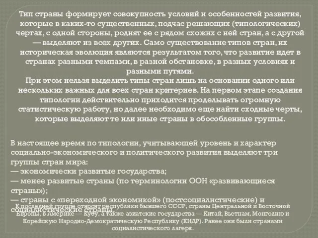 Тип страны формирует совокупность условий и особеннос­тей развития, которые в каких-то