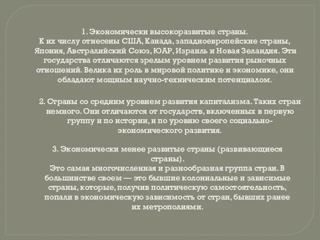 1. Экономически высокоразвитые страны. К их числу отнесены США, Канада, западноевропейские