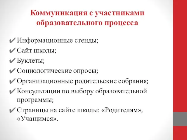 Коммуникация с участниками образовательного процесса Информационные стенды; Сайт школы; Буклеты; Социологические