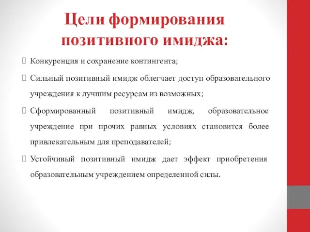 Цели формирования позитивного имиджа: Конкуренция и сохранение контингента; Сильный позитивный имидж