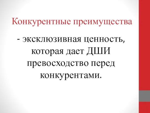 Конкурентные преимущества - эксклюзивная ценность, которая дает ДШИ превосходство перед конкурентами.