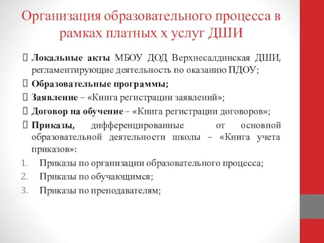 Организация образовательного процесса в рамках платных х услуг ДШИ Локальные акты