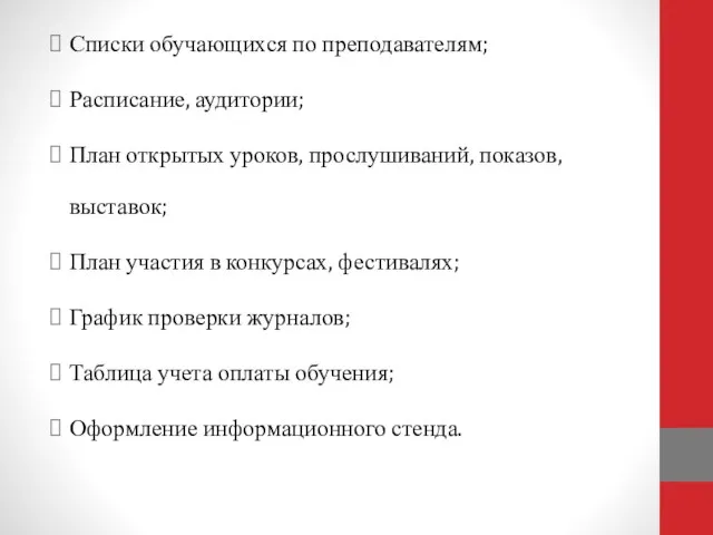 Списки обучающихся по преподавателям; Расписание, аудитории; План открытых уроков, прослушиваний, показов,