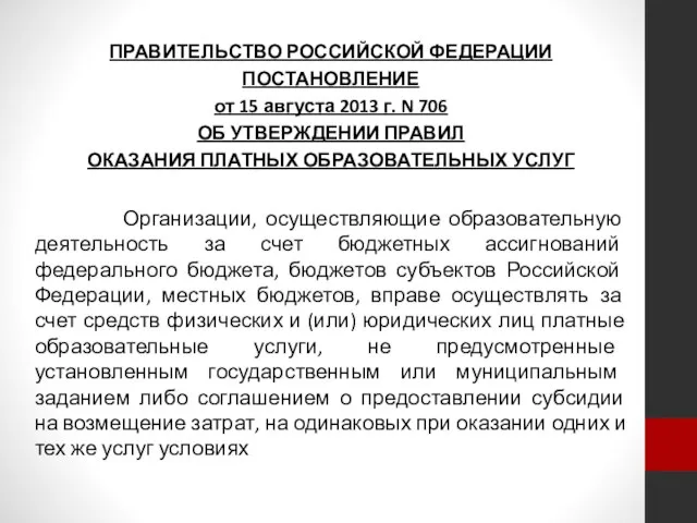 ПРАВИТЕЛЬСТВО РОССИЙСКОЙ ФЕДЕРАЦИИ ПОСТАНОВЛЕНИЕ от 15 августа 2013 г. N 706