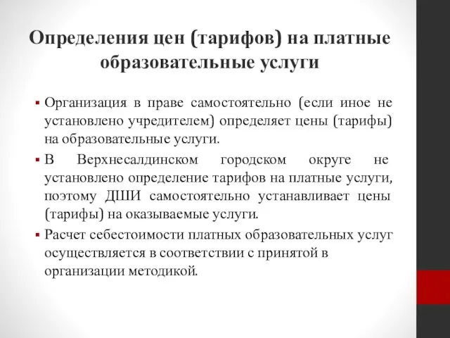 Определения цен (тарифов) на платные образовательные услуги Организация в праве самостоятельно