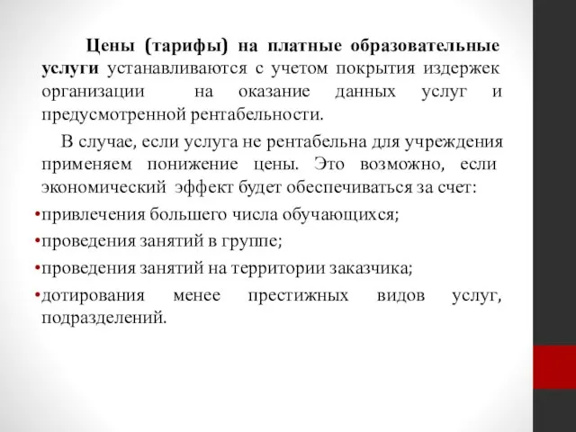 Цены (тарифы) на платные образовательные услуги устанавливаются с учетом покрытия издержек