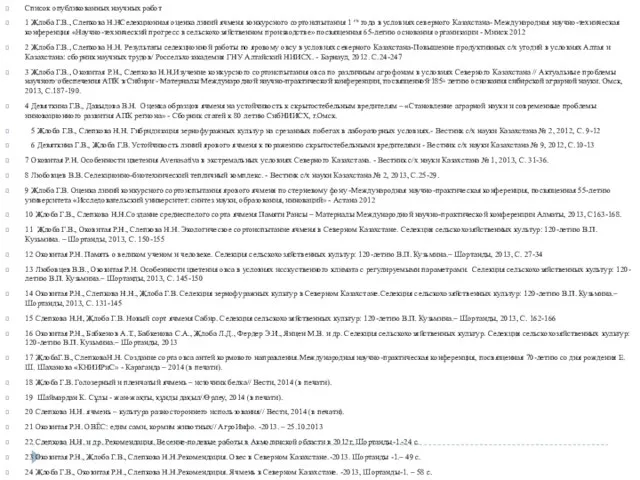 Список опубликованных научных работ 1 Жлоба Г.В., Слепкова Н.НСелекционная оценка линий