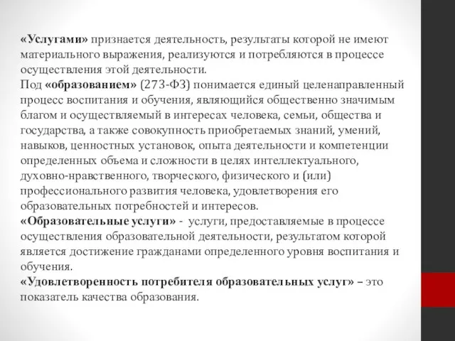 «Услугами» признается деятельность, результаты которой не имеют материального выражения, реализуются и