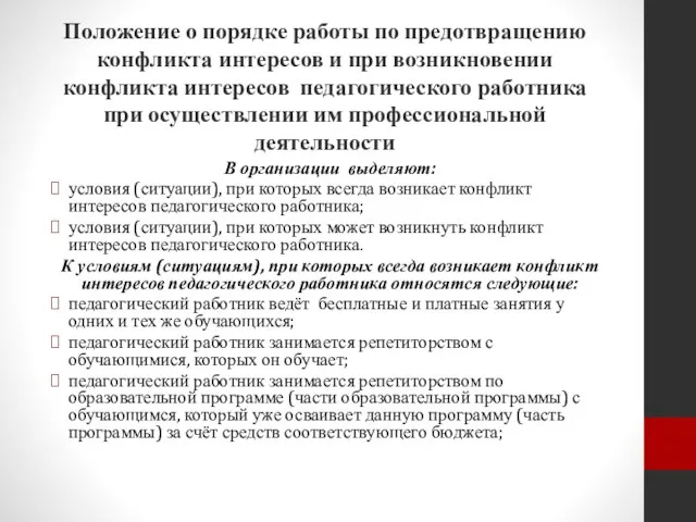 Положение о порядке работы по предотвращению конфликта интересов и при возникновении