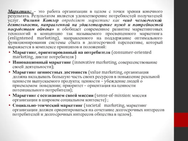 Маркетинг – это работа организации в целом с точки зрения конечного