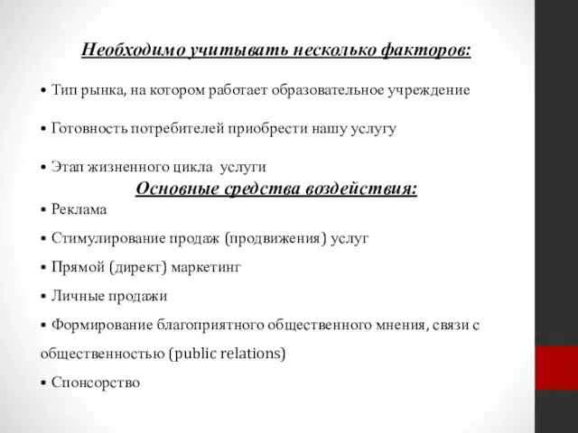 Необходимо учитывать несколько факторов: • Тип рынка, на котором работает образовательное