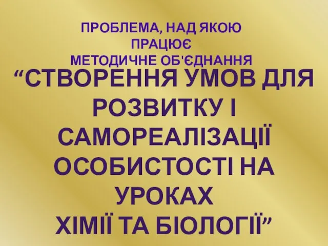 Проблема, над якою працює методичне об'єднання “Створення умов для розвитку і