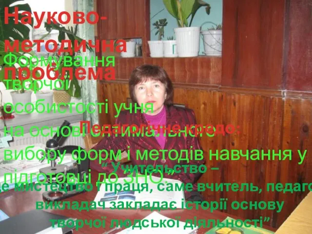 Науково-методична проблема Формування творчої особистості учня на основі оптимального вибору форм