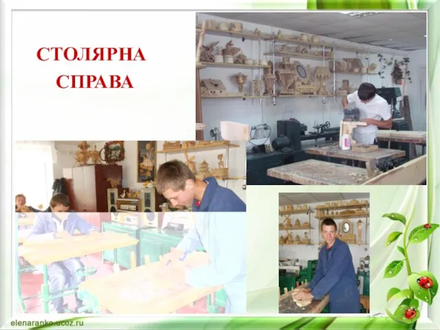 СТОЛЯРНА СПРАВА