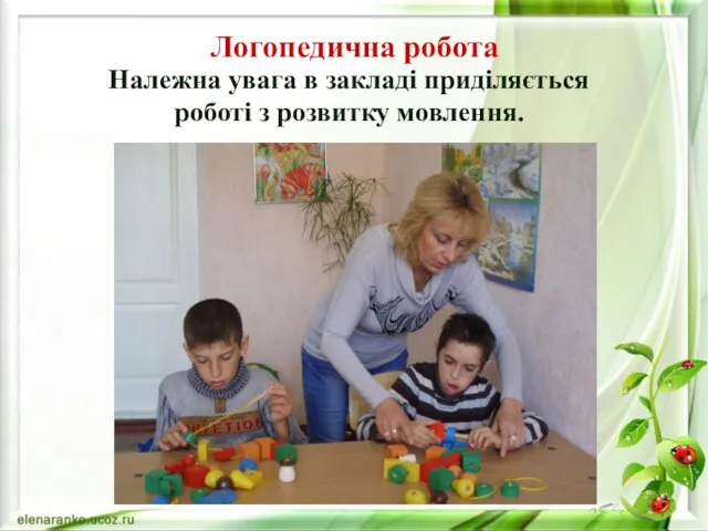 Логопедична робота Належна увага в закладі приділяється роботі з розвитку мовлення.