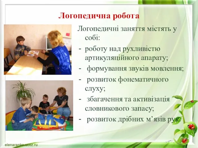 Логопедична робота Логопедичні заняття містять у собі: роботу над рухливістю артикуляційного