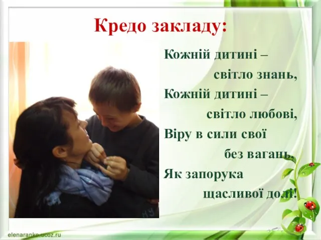 Кредо закладу: Кожній дитині – світло знань, Кожній дитині – світло