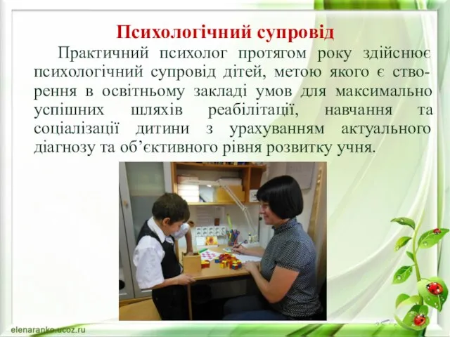 Психологічний супровід Практичний психолог протягом року здійснює психологічний супровід дітей, метою