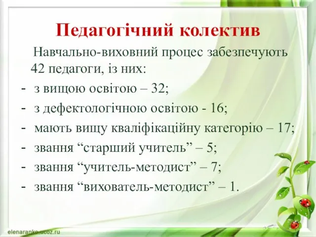 Педагогічний колектив Навчально-виховний процес забезпечують 42 педагоги, із них: з вищою