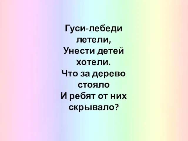 Гуси-лебеди летели, Унести детей хотели. Что за дерево стояло И ребят от них скрывало?