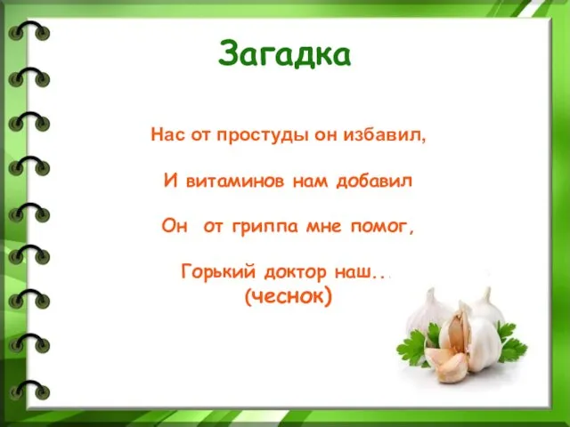 Загадка Нас от простуды он избавил, И витаминов нам добавил Он