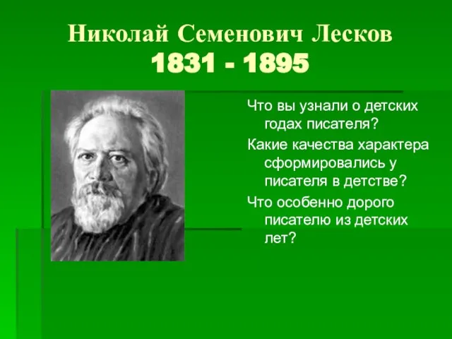 Николай Семенович Лесков 1831 - 1895 Что вы узнали о детских