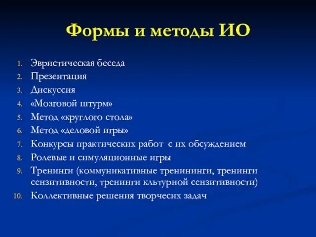 Формы и методы ИО Эвристическая беседа Презентация Дискуссия «Мозговой штурм» Метод