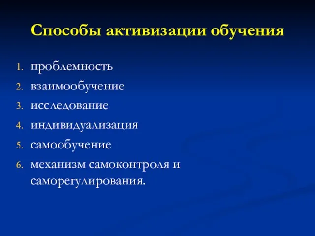 Способы активизации обучения проблемность взаимообучение исследование индивидуализация самообучение механизм самоконтроля и саморегулирования.