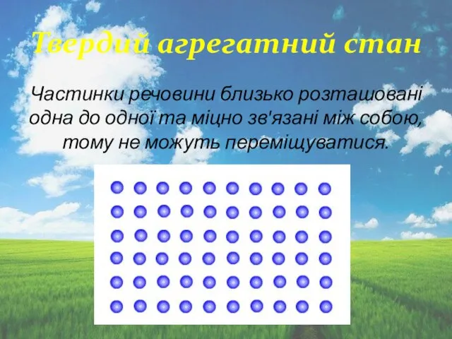 Твердий агрегатний стан Частинки речовини близько розташовані одна до одної та