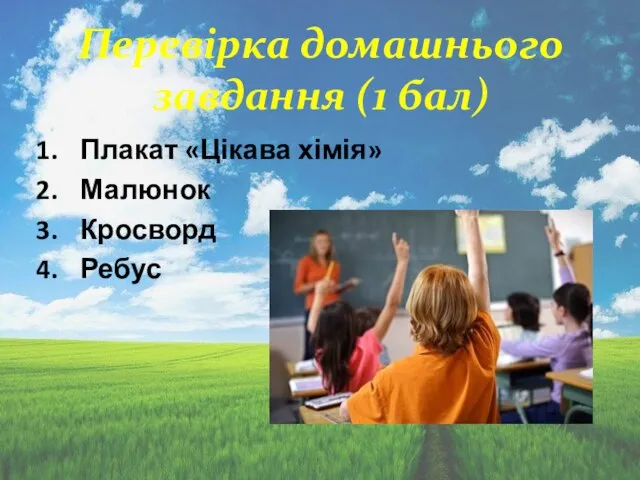 Перевірка домашнього завдання (1 бал) Плакат «Цікава хімія» Малюнок Кросворд Ребус