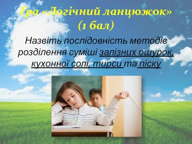 Гра «Логічний ланцюжок» (1 бал) Назвіть послідовність методів розділення суміші залізних