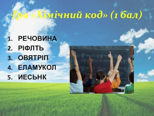 Гра «Хімічний код» (1 бал) РЕЧОВИНА РІФЛТЬ ОВЯТРІП ЕЛАМУКОЛ ИЕСЬНК