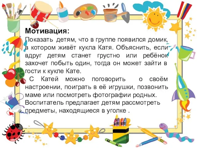 Мотивация: Показать детям, что в группе появился домик, в котором живёт