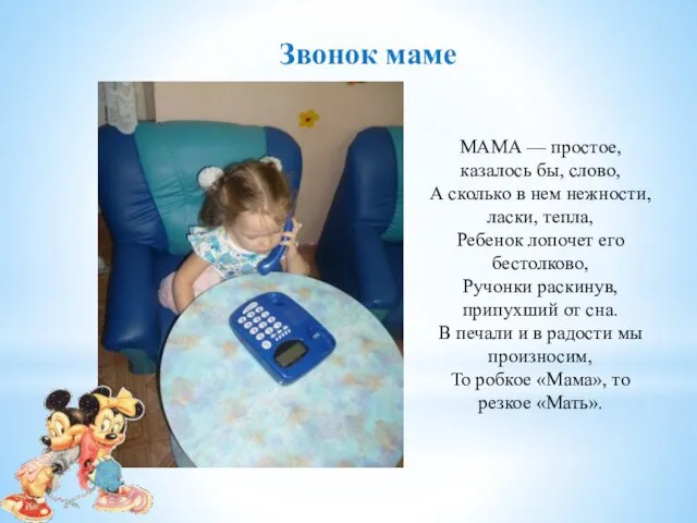 МАМА — простое, казалось бы, слово, А сколько в нем нежности,