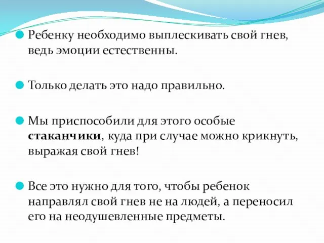 Ребенку необходимо выплескивать свой гнев, ведь эмоции естественны. Только делать это