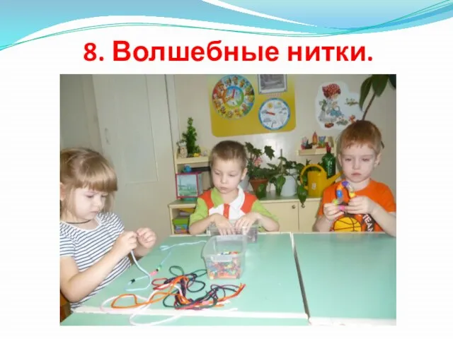 8. Волшебные нитки.