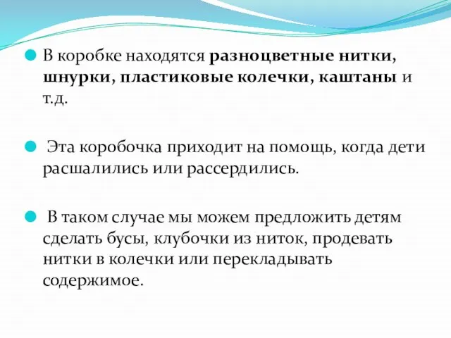 В коробке находятся разноцветные нитки, шнурки, пластиковые колечки, каштаны и т.д.