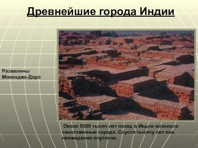 Древнейшие города Индии Около 5000 тысяч лет назад в Индии возникли