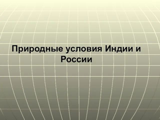 Природные условия Индии и России