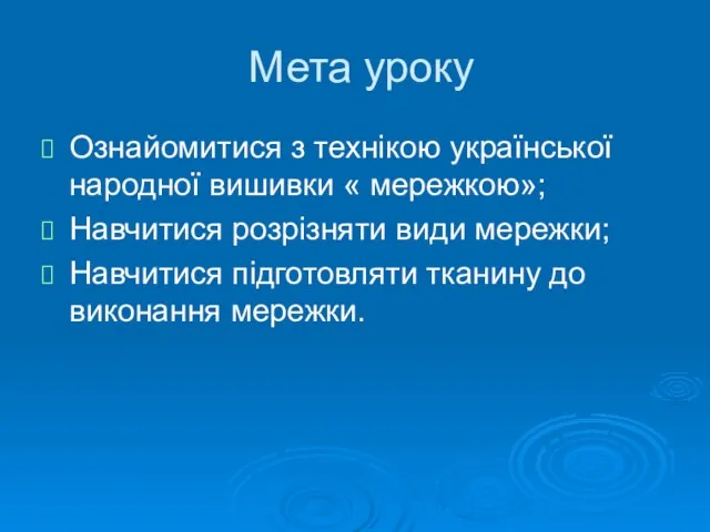 Мета уроку Ознайомитися з технікою української народної вишивки « мережкою»; Навчитися