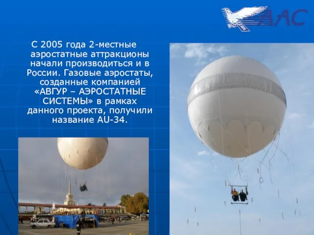 С 2005 года 2-местные аэростатные аттракционы начали производиться и в России.